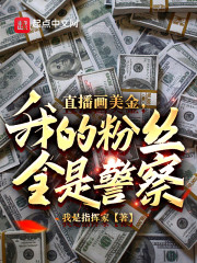 直播画美金，我的粉丝全是警察？" width="120" height="150"