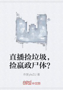 直播捡垃圾，捡嬴政尸体？" width="120" height="150"