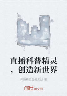 直播科普精灵，创造新世界" width="120" height="150"