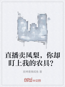 直播卖凤梨，你却盯上我的农具？" width="120" height="150"