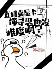 直播卖显卡，俺寻思也没难度啊？" width="120" height="150"