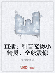 直播：科普宠物小精灵，全球震惊" width="120" height="150"