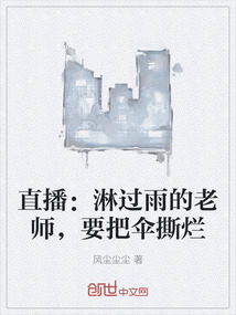 直播：淋过雨的老师，要把伞撕烂" width="120" height="150"