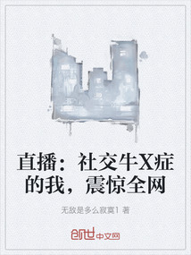 直播：社交牛X症的我，震惊全网" width="120" height="150"