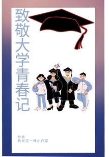 致敬大学青春记" width="120" height="150"