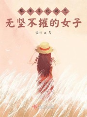 稚嫩单纯蜕变无坚不摧的女子" width="120" height="150"