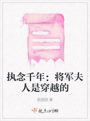 执念千年：将军夫人是穿越的" width="120" height="150"