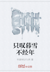 只叹暮雪不经年" width="120" height="150"