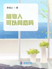 植物人可以网恋吗" width="120" height="150"