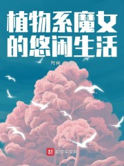 植物系魔女的悠闲生活" width="120" height="150"