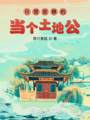 只想安静的当个土地公" width="120" height="150"