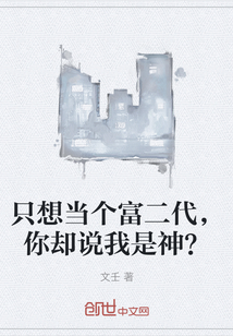 只想当个富二代，你却说我是神？" width="120" height="150"