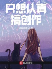 只想认真搞创作" width="120" height="150"