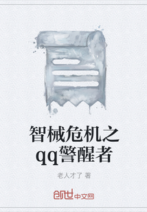 智械危机之qq警醒者" width="120" height="150"