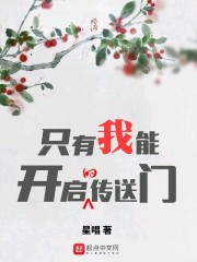 只有我能开启的传送门" width="120" height="150"