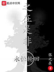 之在是非之永恒轮回" width="120" height="150"