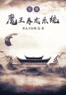 至尊魔王养成系统" width="120" height="150"