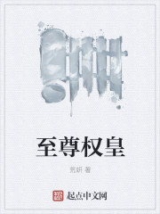 至尊权皇" width="120" height="150"