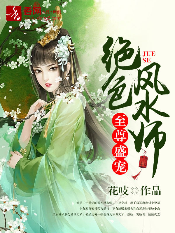 至尊盛宠，绝色风水师" width="120" height="150"