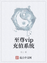 至尊vip充值系统" width="120" height="150"