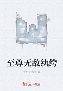 至尊无敌纨绔" width="120" height="150"