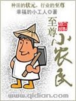 至尊小农民" width="120" height="150"