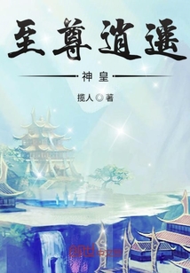 至尊逍遥神皇" width="120" height="150"