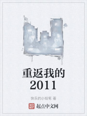 重返我的2011" width="120" height="150"