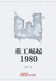 重工崛起1980" width="120" height="150"