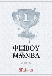 中国BOY闯荡NBA" width="120" height="150"