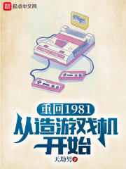 重回1981从造游戏机开始" width="120" height="150"