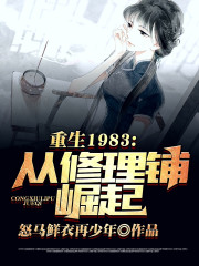 重回1983：从修理铺崛起" width="120" height="150"