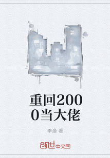 重回2000当大佬" width="120" height="150"