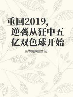 重回2019，逆袭从狂中五亿双色球开始" width="120" height="150"