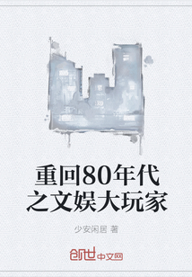 重回80年代之文娱大玩家" width="120" height="150"