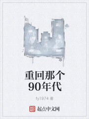 重回那个90年代" width="120" height="150"