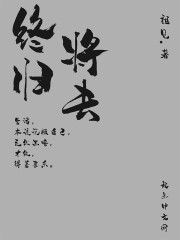 终将归去" width="120" height="150"