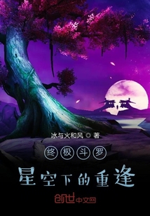 终极斗罗：星空下的重逢" width="120" height="150"