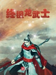 终极龙武士" width="120" height="150"