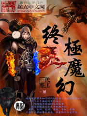 终极魔幻" width="120" height="150"