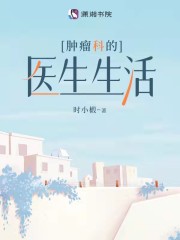 肿瘤科的医生生活" width="120" height="150"