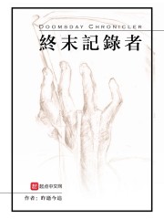 终末记录者" width="120" height="150"