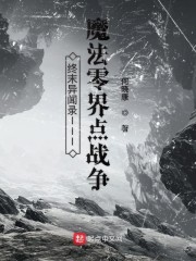 终末异闻录III魔法零界点战争" width="120" height="150"