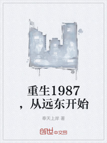 重生1987，从远东开始" width="120" height="150"