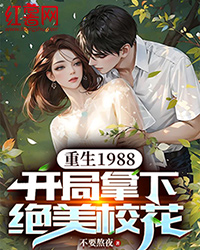 重生1988，开局拿下绝美校花" width="120" height="150"