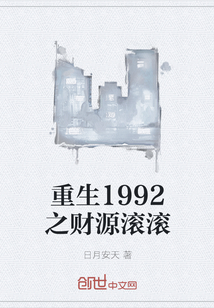 重生1992之财源滚滚" width="120" height="150"