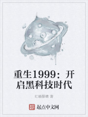 重生1999：开启黑科技时代" width="120" height="150"