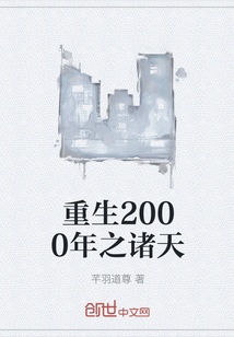 重生2000年之诸天" width="120" height="150"