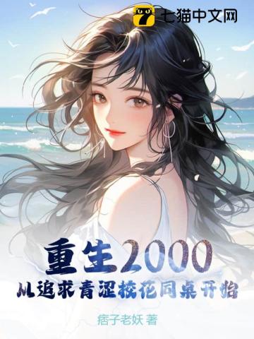 重生2000：从追求青涩校花同桌开始" width="120" height="150"