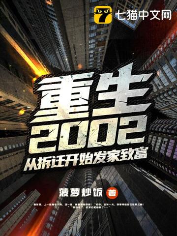 重生2002：从拆迁开始发家致富" width="120" height="150"